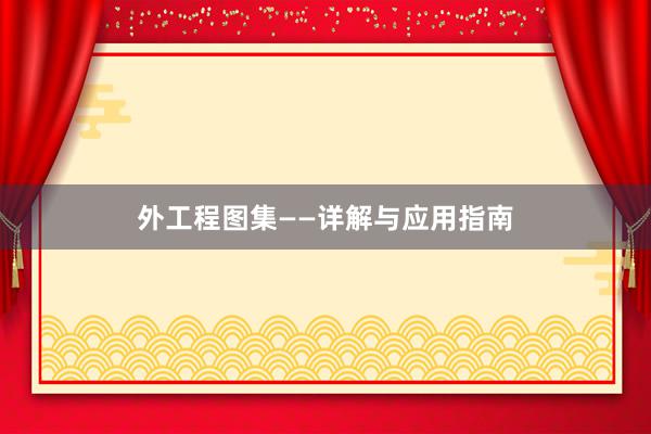 外工程图集——详解与应用指南